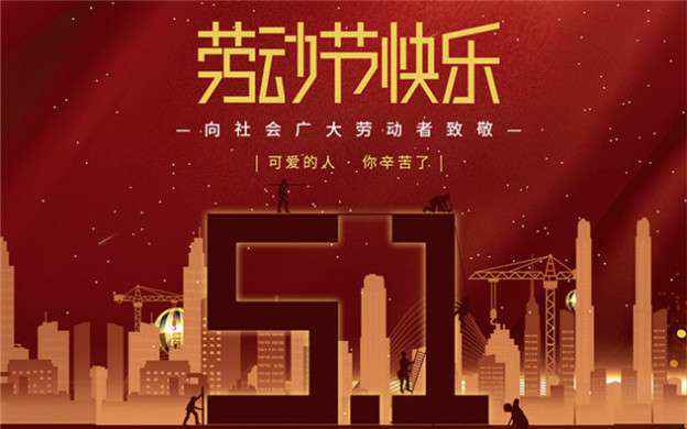 星空官方网页版-星空(中国)祝大家劳动节快乐！