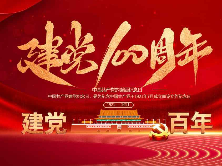 星空官方网页版-星空(中国)庆祝中国共产党建党100周年